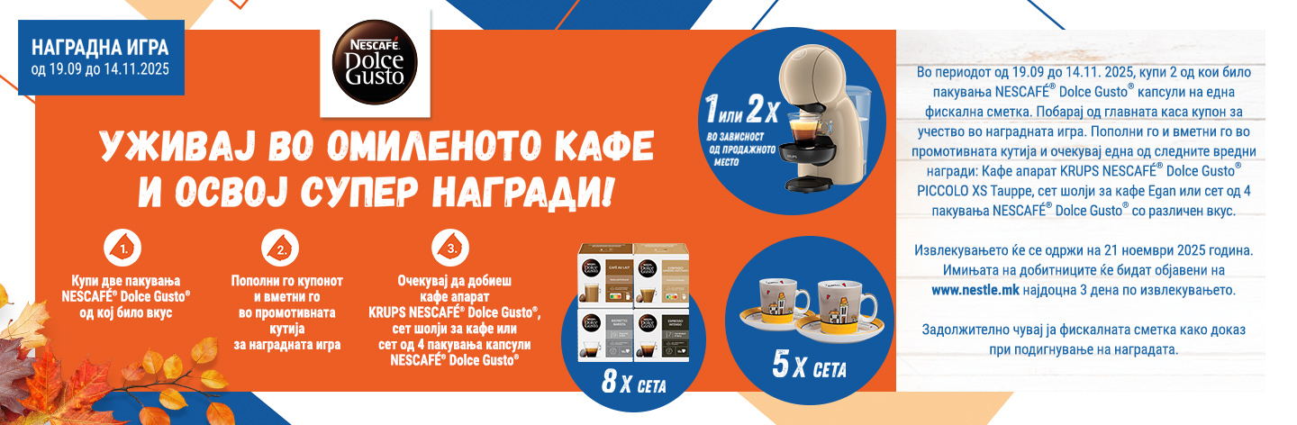НАГРАДНА ИГРА „УЖИВАЈ ВО ОМИЛЕНОТО КАФЕ И ОСВОЈ ВРЕДНИ НАГРАДИ!“